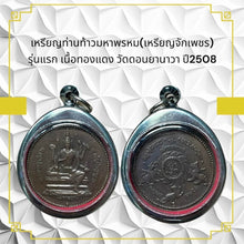 โหลดรูปภาพลงในเครื่องมือใช้ดูของ Gallery Thai Amulet Coin Tahn Thao Maha Phrom First Edition Copper Wat Don Yanawa 2508
