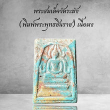 โหลดรูปภาพลงในเครื่องมือใช้ดูของ Gallery Thai Amulet Somdej Style Wat Rakhang Buddha Image Powder Material Cultural Keeps
