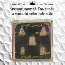 โหลดรูปภาพลงในเครื่องมือใช้ดูของ Gallery Thai Amulet Set from Wat Phra Kring, Khon Kaen with Original Box
