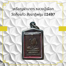โหลดรูปภาพลงในเครื่องมือใช้ดูของ Gallery Amulet Coin Buddhist Monk Phueak Wat Kingkaew 2497 
Thai Buddhist C
