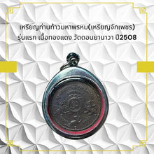 โหลดรูปภาพลงในเครื่องมือใช้ดูของ Gallery Thai Amulet Coin Tahn Thao Maha Phrom First Edition Copper Wat Don Yanawa 2508
