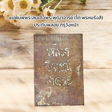 โหลดรูปภาพลงในเครื่องมือใช้ดูของ Gallery Thai Amulet Somdej Style Phra Puthacharn With Gemstones Cultural Kee
