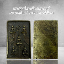 โหลดรูปภาพลงในเครื่องมือใช้ดูของ Gallery Thai Amulet of Five Buddhas Inspired by Wat Bang Klan Metal Edition
