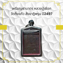 โหลดรูปภาพลงในเครื่องมือใช้ดูของ Gallery Amulet Coin Buddhist Monk Phueak Wat Kingkaew 2497 
Thai Buddhist C
