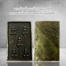 โหลดรูปภาพลงในเครื่องมือใช้ดูของ Gallery Thai Amulet Of Five Buddhas Wat Bang Klan Metal Edition
