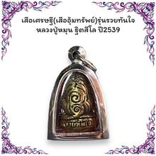 โหลดรูปภาพลงในเครื่องมือใช้ดูของ Gallery Thai Amulet Tiger Wealth Edition Buddhist Monk 1996 Cultural Keepsak
