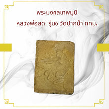 โหลดรูปภาพลงในเครื่องมือใช้ดูของ Gallery Thai Amulet Buddhist Monk, Wat Pak Nam Edition, Cultural Keepsake
