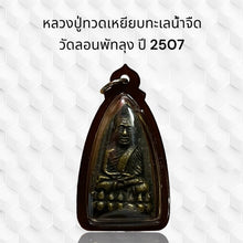 โหลดรูปภาพลงในเครื่องมือใช้ดูของ Gallery Thai Amulet Luang Pu Toh, Wat Lon Phat Luang, 2507 Edition 
Thai Am
