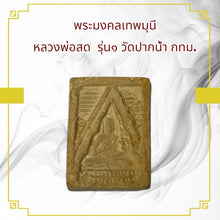 โหลดรูปภาพลงในเครื่องมือใช้ดูของ Gallery Thai Amulet Buddhist Monk, Wat Pak Nam Edition, Cultural Keepsake
