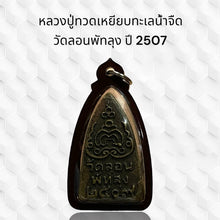 โหลดรูปภาพลงในเครื่องมือใช้ดูของ Gallery Thai Amulet Luang Pu Toh, Wat Lon Phat Luang, 2507 Edition 
Thai Am
