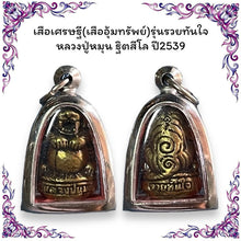 โหลดรูปภาพลงในเครื่องมือใช้ดูของ Gallery Thai Amulet Tiger Wealth Edition Inspired by Buddhist Monk 1996 Cultural Keepsak

