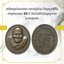 โหลดรูปภาพลงในเครื่องมือใช้ดูของ Gallery Amulet Coin Inspired by Buddhist Monk Panya Patipo 88th Anniversary Wat Patip Pu
